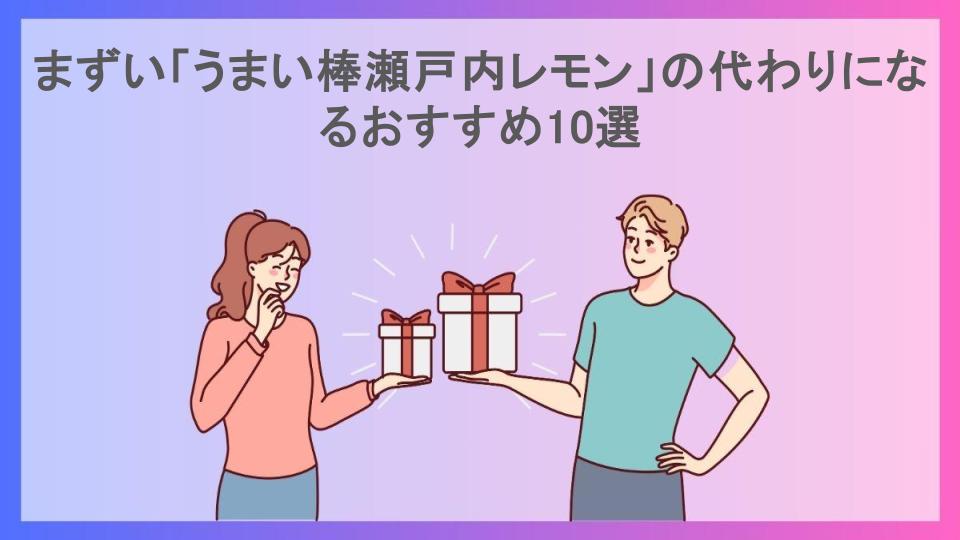 まずい「うまい棒瀬戸内レモン」の代わりになるおすすめ10選